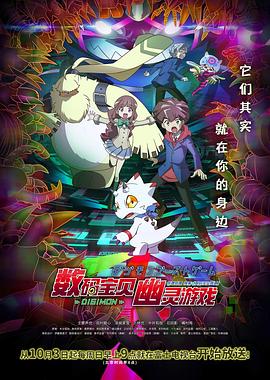 午夜探花《数码宝贝 幽灵游戏 デジモンゴーストゲーム》免费在线观看
