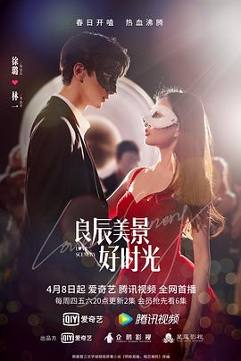 吃瓜51爆料网《良辰美景好时光》免费在线观看