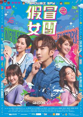 吃瓜51爆料网《假冒女团 假冒女團》免费在线观看