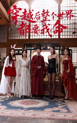 午夜探花《穿越后整个世界都要我命》免费在线观看