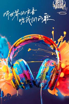 午夜探花《我们的歌第六季》免费在线观看