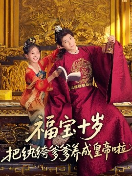 反差婊《福宝十岁把纨绔爹爹养成皇帝啦》免费在线观看