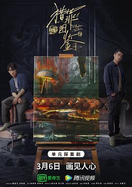午夜探花《猎罪图鉴》免费在线观看