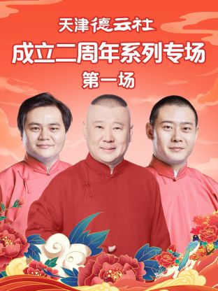 反差婊《天津德云社成立二周年系列专场第一场》免费在线观看
