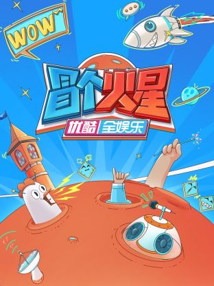 午夜探花《冒个火星》免费在线观看