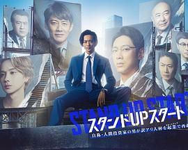 午夜探花《STAND UP START》免费在线观看