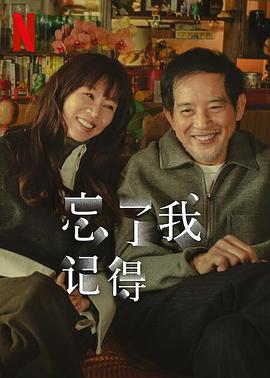 吃瓜51爆料网《忘了我记得 忘了我記得》免费在线观看