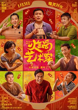 午夜探花《火锅艺术家》免费在线观看