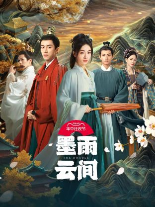 吃瓜51爆料网《墨雨云间》免费在线观看