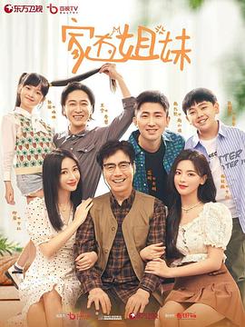 午夜探花《家有姐妹》免费在线观看
