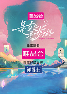吃瓜51爆料网《是女儿是妈妈 第二季》免费在线观看