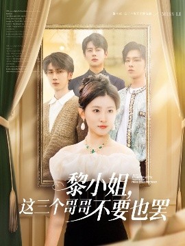 午夜探花《黎小姐,这三个哥哥不要也罢》免费在线观看