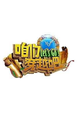 午夜探花《咱们穿越吧 第一季》免费在线观看