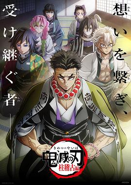 午夜探花《鬼灭之刃柱训练篇》免费在线观看