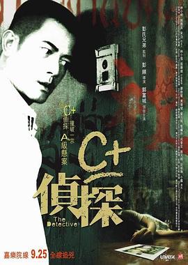 午夜探花《C+侦探粤语》免费在线观看