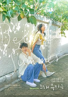 反差婊《那年，我们的夏天》免费在线观看