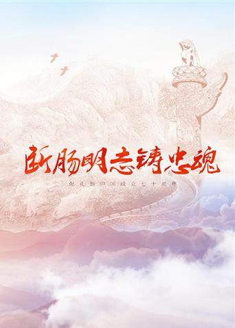 午夜探花《断肠明志铸忠魂》免费在线观看