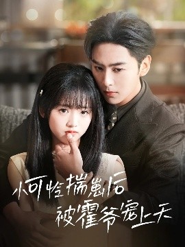午夜探花《小可怜揣崽后被霍爷宠上天》免费在线观看