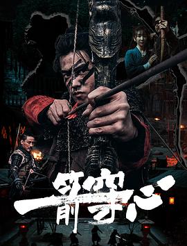 吃瓜51爆料网《一箭穿心》免费在线观看
