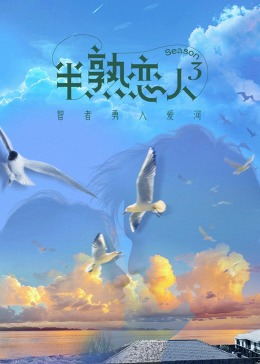反差婊《半熟恋人 第三季》免费在线观看
