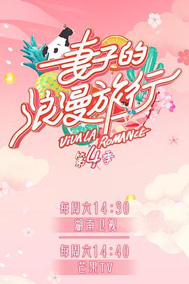 反差婊《妻子的浪漫旅行第四季》免费在线观看
