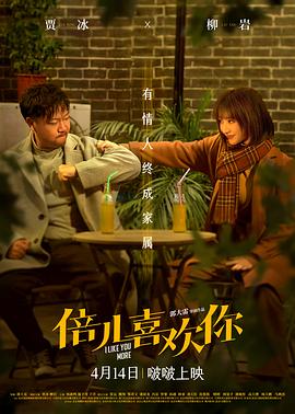午夜探花《倍儿喜欢你》免费在线观看