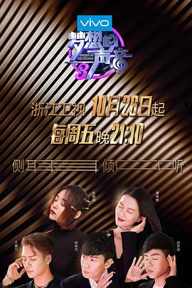 吃瓜51爆料网《梦想的声音 第三季》免费在线观看