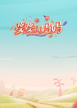吃瓜51爆料网《婆婆和妈妈第一季》免费在线观看