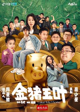 反差婊《金猪玉叶》免费在线观看