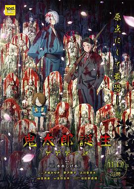 吃瓜51爆料网《鬼太郎诞生:咯咯咯之谜 鬼太郎誕生 ゲゲゲの謎》免费在线观看