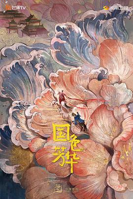 午夜探花《国色芳华》免费在线观看