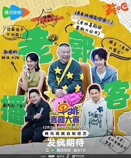 吃瓜51爆料网《单排喜剧大赛》免费在线观看