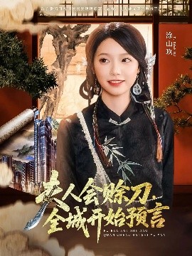午夜探花《夫人会赊刀全城开始预言》免费在线观看