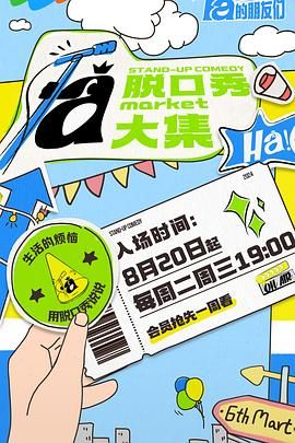 反差婊《脱口秀和Ta的朋友们》免费在线观看