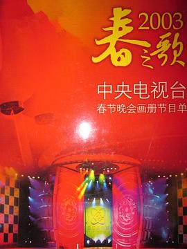 午夜探花《2003年中央电视台春节联欢晚会》免费在线观看