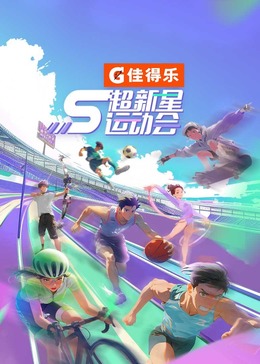 反差婊《超新星运动会 第5季》免费在线观看