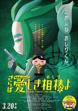 反差婊《电影屁屁侦探 再见亲爱的伙伴 映画おしりたんてい さらば愛しき相棒よ》免费在线观看