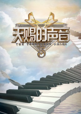 午夜探花《天赐的声音 第五季》免费在线观看