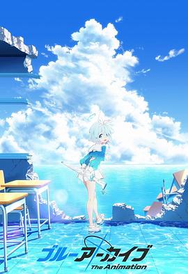 反差婊《碧蓝档案 The Animation》免费在线观看