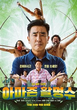 午夜探花《亚马逊弓箭高手》免费在线观看