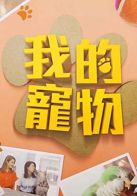 反差婊《我的宠物》免费在线观看