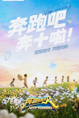吃瓜51爆料网《奔跑吧 第六季》免费在线观看
