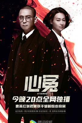 午夜探花《心冤》免费在线观看
