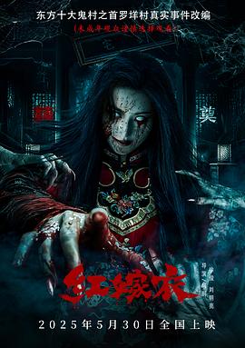 午夜探花《红嫁衣》免费在线观看