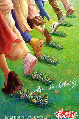 午夜探花《花儿与少年·丝路季》免费在线观看