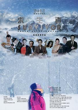 反差婊《求生者》免费在线观看