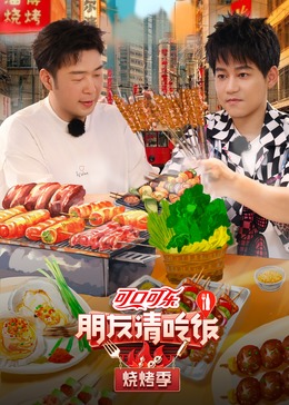 反差婊《朋友请吃饭·烧烤季》免费在线观看
