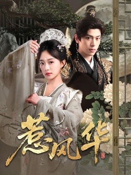 午夜探花《惹风华》免费在线观看