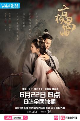 午夜探花《古相思曲》免费在线观看