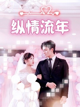 反差婊《纵情流年》免费在线观看